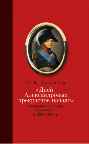 КП.Дней Александровых прекроасное начало.Внутренняя политика Алесандра | Демкин -  - Кучково поле - 9785995002802