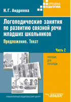 Логопедические занятия по развитию связной речи младших школьников В 3 частях Часть 2 | Андреева - Коррекционная педагогика - Владос - 9785691016066