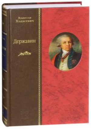 Державин | Ходасевич - Жизнеописания - Вита Нова - 9785938983489