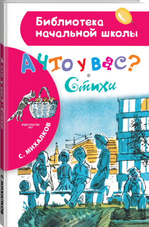 А что у вас? Стихи | Михалков - Библиотека начальной школы - АСТ - 9785179832706