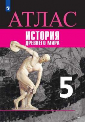 История Древнего мира 5 класс Атлас  | Ляпустин - Всеобщая история. Вигасин А.А., Сороко-Цюпа О.С. - Просвещение - 9785090732178