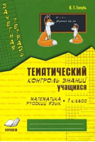 Математика Русский язык 1 класс Тематический контроль знаний учащихся | Голубь - Зачетная тетрадь - Метода - 9785604278642