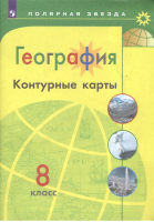 География 8 класс Контурные карты | Матвеев - Полярная звезда - Просвещение - 9785090773119