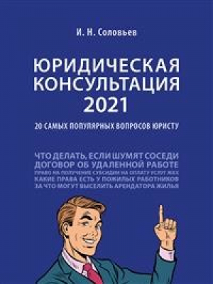 Юридическая консультация — 2021. 20 самых популярных вопросов юристу | Соловьев - Проспект - 9785392340934