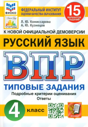 4кл. Русский язык. 15 (новые) вариантов заданий. Подробные критерии оценивания. Ответы. ФГОС | Комиссарова Людмила Юрьевна, Кузнецов Андрей Юрьевич - Всероссийская проверочная работа (ВПР) - Экзамен - 9785377190738