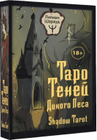 Таро Теней Дикого Леса. Shadow Tarot | Шервуд Лилиан - Лучшие колоды Таро (Коробка с картами+руководство) - АСТ - 9785171523077