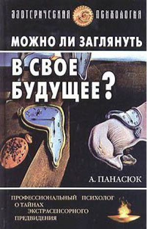 Можно ли заглянуть в свое будущее | Панасюк - Эзотерическая психология - Рипол Классик - 9785790520808