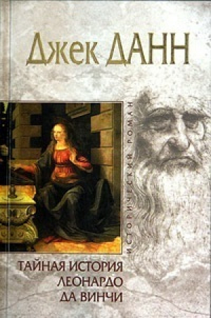 Тайная история Леонардо да Винчи | Данн - Исторический роман - Эксмо - 9785699097609