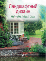 Ландшафтный дизайн по-английски - Цветы в саду и на окне - Эксмо - 9785699330966