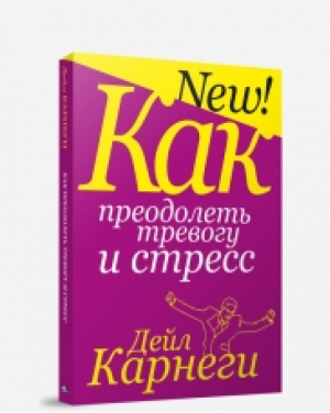 Как преодолеть тревогу и стресс | Карнеги - Популярная психология Дейла Карнеги - Попурри - 9789851509177