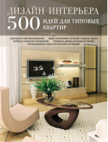 Дизайн интерьера 500 идей для типовых квартир - Интерьер и благоустройство дома - Эксмо - 9785699569502