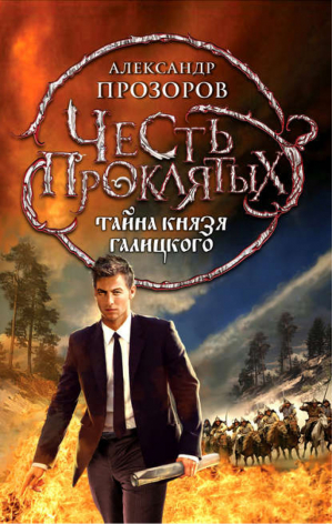 Тайна князя Галицкого | Прозоров - Честь проклятых - Эксмо - 9785699628100