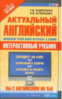 Актуальный английский Интерактивный учебник | Андрюхина - Актуальный английский - АСТ - 9785271412813