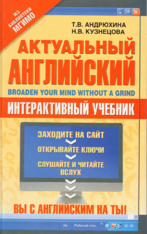 Актуальный английский Интерактивный учебник | Андрюхина - Актуальный английский - АСТ - 9785271412813