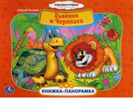 Львенок и Черепаха | Козлов - Книга-панорама - Умка - 9785506000815