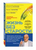 Жизнь без старости | Скулачев - Академик Скулачев - Эксмо - 9785699736881