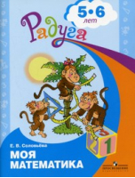 Моя математика Развивающая книга для детей 5-6 лет | Соловьева - Радуга - Просвещение - 9785090253642