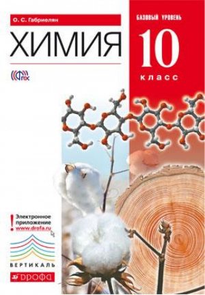 Химия 10 класс Базовый уровень Учебник | Габриелян - Вертикаль - Дрофа - 9785358153837