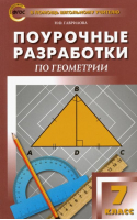 Геометрия 7 класс Поурочные разработки к УМК Атанасяна | Гаврилова - В помощь школьному учителю - Вако - 9785408025893