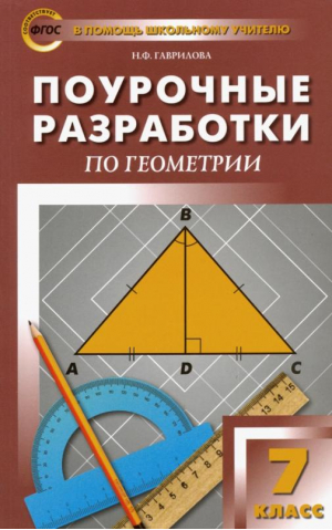 Геометрия 7 класс Поурочные разработки к УМК Атанасяна | Гаврилова - В помощь школьному учителю - Вако - 9785408025893