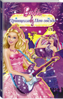 Барби Принцесса и поп-звезда | Тримбл - Барби. Новые приключения - АСТ - 9785170943869