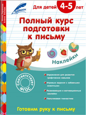 Полный курс подготовки к письму Для детей 4-5 лет | Горохова - Полный курс подготовки к письму - Эксмо - 9785699862177