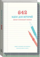 642 идеи для историй Блокнот начинающего писателя | Белтран - Активити для взрослых - Манн, Иванов и Фербер - 9785001007661