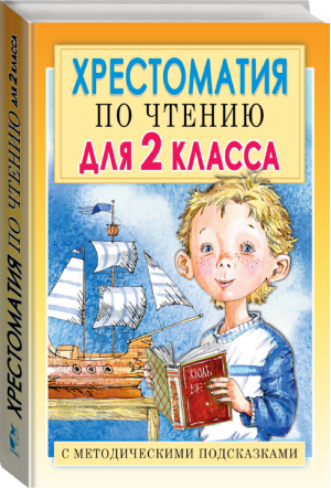 Хрестоматия по чтению для 2 класса с методическими подсказками | Посашкова (сост.) - Хрестоматия по чтению - АСТ - 9785170982578