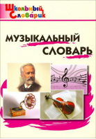 Музыкальный словарь | Давыдова - Школьный словарик - Вако - 9785408034253