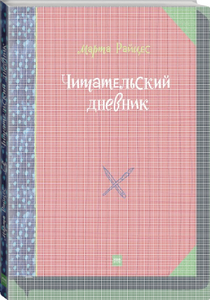 Читательский дневник | Райцес - МИФ. Детство - Манн, Иванов и Фербер - 9785001171225