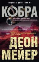 Кобра | Мейер - Иностранный детектив - Центрполиграф - 9785227073303