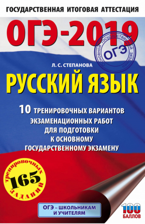 ОГЭ-2019 Русский язык 10 тренировочных вариантов экзаменационных работ для подготовки | Степанова - ОГЭ 2019 - АСТ - 9785171084554