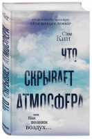 Что скрывает атмосфера, или Как возник воздух | Кин - Удовольствие от науки - Бомбора (Эксмо) - 9785040915910