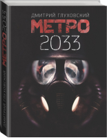 Метро 2033 | Глуховский - Знаменитая трилогия - АСТ - 9785171144258