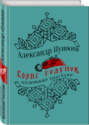 Борис Годунов Маленькие трагедии Поэмы | Пушкин - Коллекция классики - Эксмо - 9785041025199