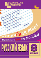 Русский язык 8 класс Разноуровневые задания | Егорова - Дидактические материалы - Вако - 9785408045396