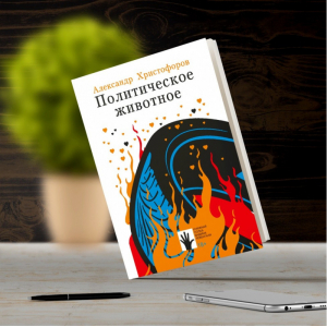 Политическое животное | Христофоров - Книжная полка Вадима Левенталя - Флюид - 9785907220058