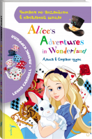 Алиса в стране чудес | Кэрролл - Читаем по-английски в начальной школе - АСТ - 9785171216030