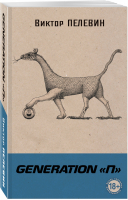Generation П | Пелевин - Тот самый Пелевин - Эксмо - 9785041103866