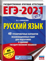 ЕГЭ-2021 Русский язык 40 тренировочных вариантов экзаменационных работ для подготовки | Симакова - ЕГЭ 2021 - АСТ - 9785171326296