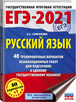 ЕГЭ-2021 Русский язык 40 тренировочных вариантов экзаменационных работ для подготовки | Симакова - ЕГЭ 2021 - АСТ - 9785171326296