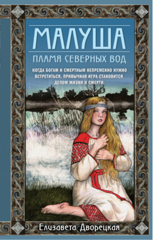 Малуша Пламя северных вод Книга вторая | Дворецкая - Исторические романы Елизаветы Дворецкой - Эксмо - 9785041219901