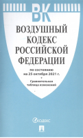 Воздушный кодекс РФ - Кодексы Российской Федерации - Проспект - 9785392350421