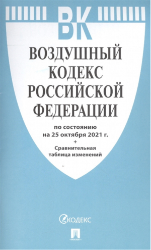 Воздушный кодекс РФ - Кодексы Российской Федерации - Проспект - 9785392350421