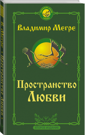 Пространство любви. Второе издание | Мегре Владимир - Звенящие кедры России - АСТ - 9785171351229