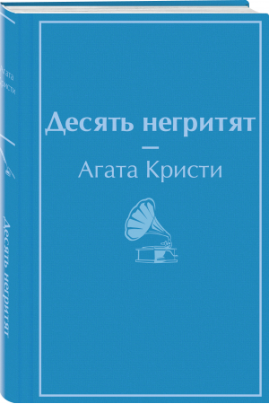 Десять негритят | Кристи Агата - Яркие страницы. Лучшее (формат мини) - Эксмо - 9785041640125