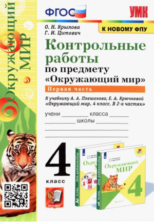 Окружающий мир. 4 класс. Контрольные работы к учебнику А. А. Плешакова, Е. А. Крючковой. Часть 1 | Крылова Ольга Николаевна Цитович Галина Ивановна - Учебно-методический комплект УМК - Экзамен - 9785377171430