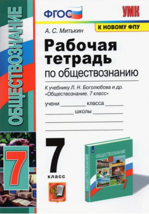 7кл. Обществознание. Боголюбов (к новому ФПУ). Р/т ФГОС (новый) | Митькин Александр Сергеевич - Учебно-методический комплект УМК - Экзамен - 9785377181170