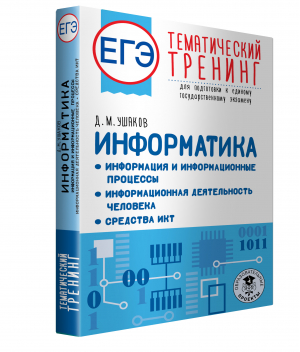 ЕГЭ Информатика. Информация и информационные процессы. Информационная деятельность человека | Ушаков Денис Михайлович - ЕГЭ. Тематический тренинг - АСТ - 9785171508319