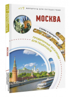 Москва. Маршруты для путешествий | Сингаевский Вадим Николаевич - Маршруты для путешествий. Путеводители - АСТ - 9785171565602